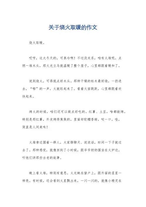 关于烧火取暖的作文