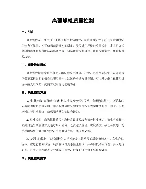 高强螺栓质量控制