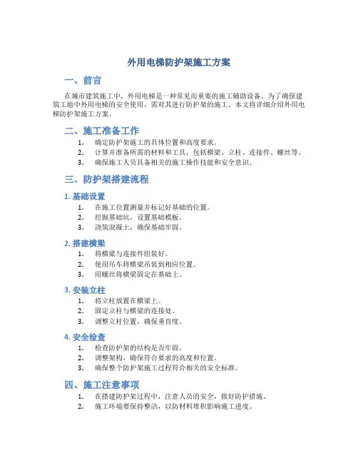 外用电梯防护架施工方案