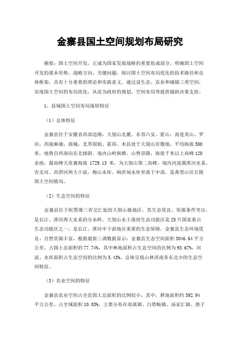 金寨县国土空间规划布局研究