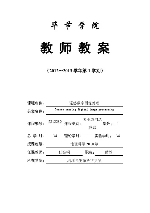 遥感数字图像处理实验课教案模板
