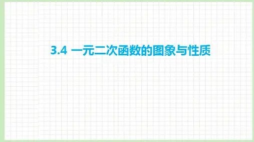 3.4 一元二次函数的图象与性质课件-2023届广东省高职高考数学第一轮复习第三章函数