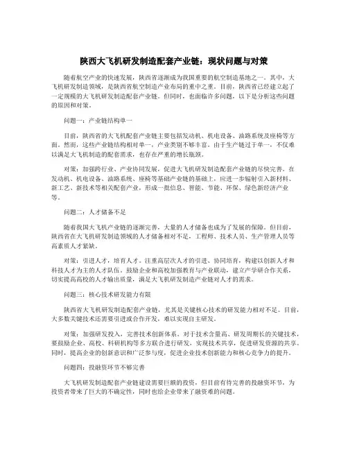 陕西大飞机研发制造配套产业链：现状问题与对策