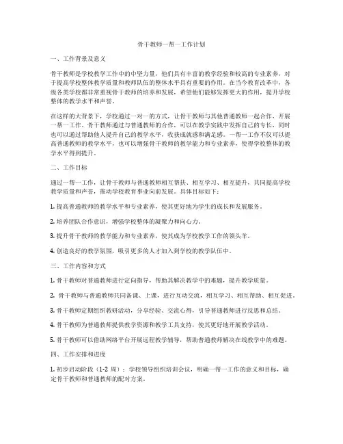 骨干教师一帮一工作计划