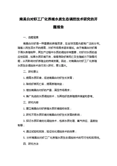 南美白对虾工厂化养殖水质生态调控技术研究的开题报告
