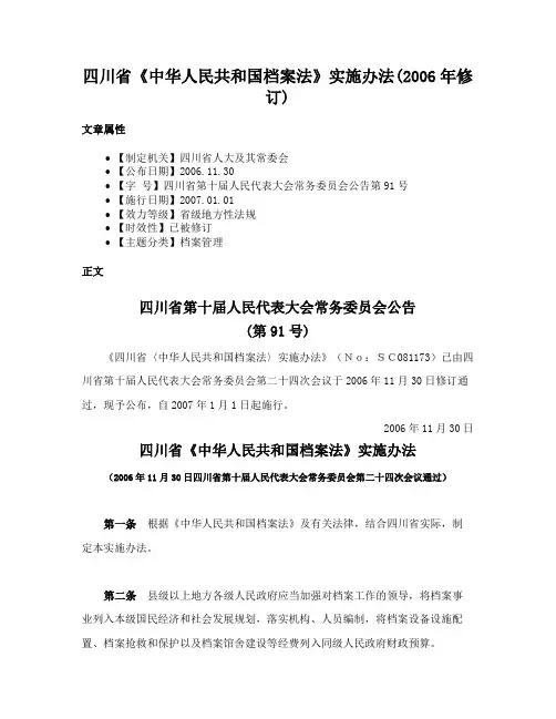 四川省《中华人民共和国档案法》实施办法(2006年修订)