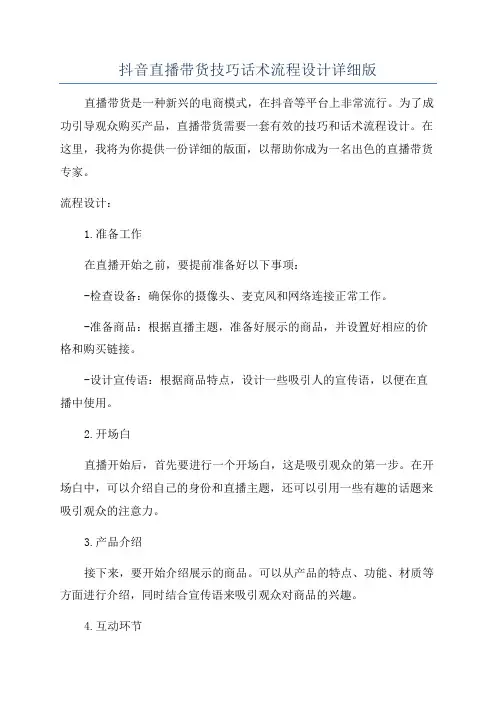 抖音直播带货技巧话术流程设计详细版