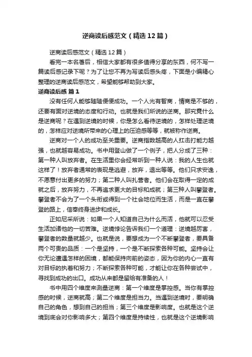 逆商读后感范文（精选12篇）