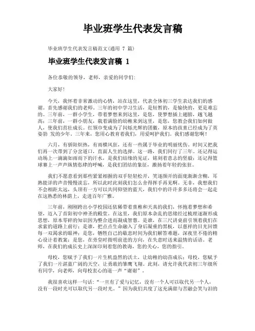 毕业班学生代表发言稿