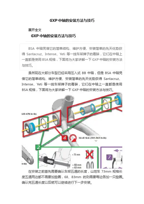 GXP中轴的安装方法与技巧