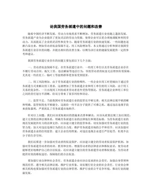 论我国劳务派遣中的问题和改善