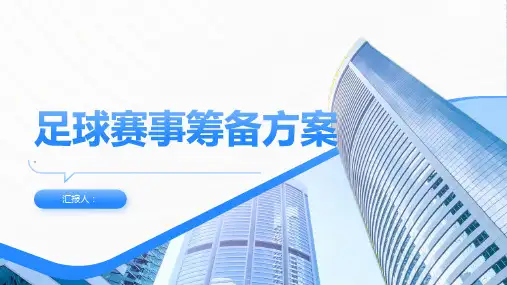 足球赛事筹备方案