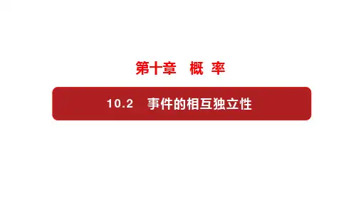 事件的相互独立性 课件 高中数学新人教A版必修第二册 (1)