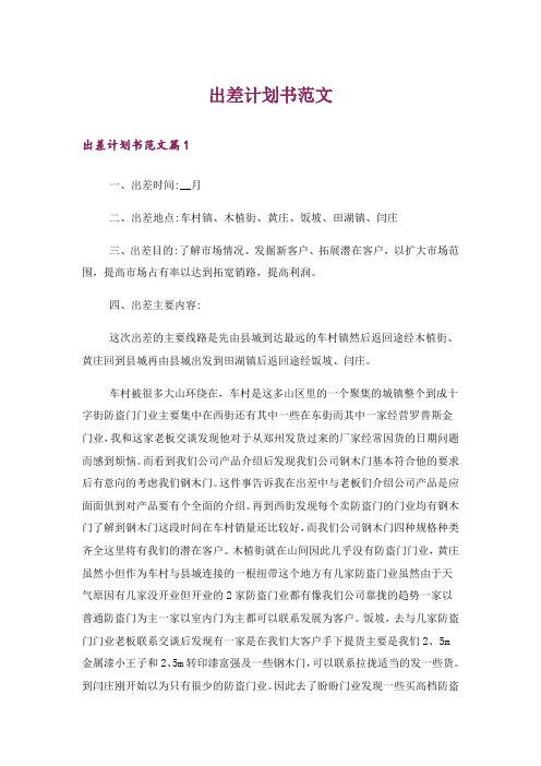出差计划书范文