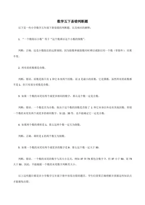 数学五下易错判断题