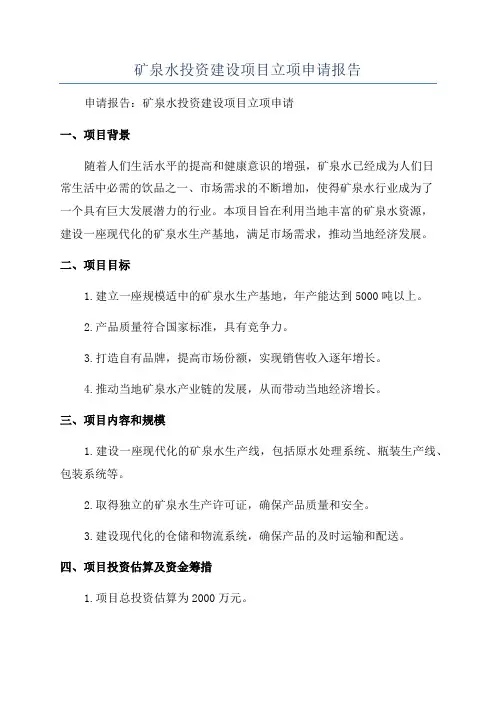 矿泉水投资建设项目立项申请报告