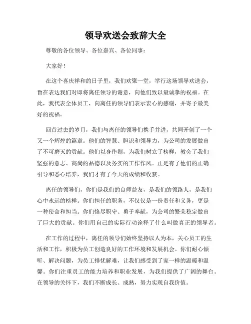 领导欢送会致辞大全
