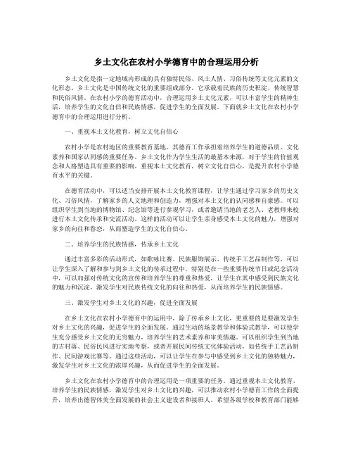 乡土文化在农村小学德育中的合理运用分析