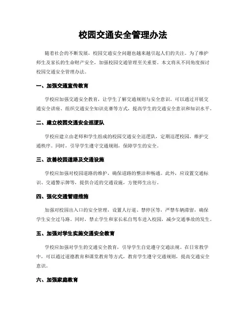 校园交通安全管理办法