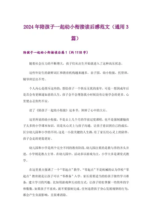 2024年陪孩子一起幼小衔接读后感范文(通用3篇)