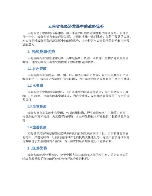 论云南省在经济发展中的战略优势