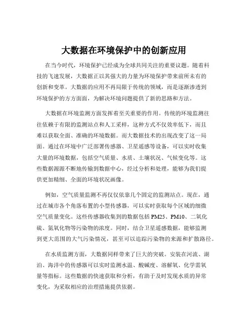 大数据在环境保护中的创新应用