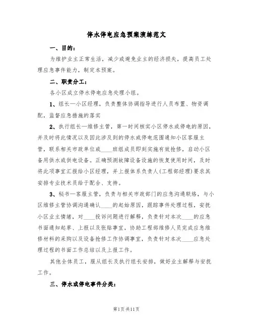 停水停电应急预案演练范文（3篇）