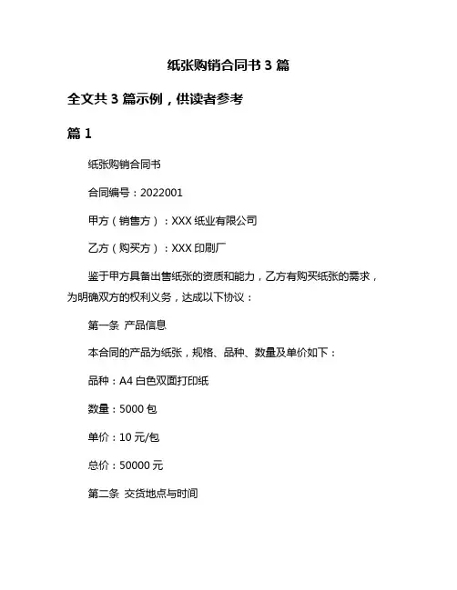 纸张购销合同书3篇