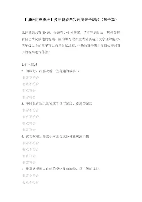 【调研问卷模板】多元智能自我评测亲子测验(孩子篇)