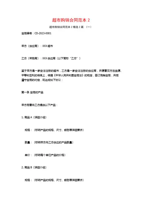 超市购销合同范本22篇