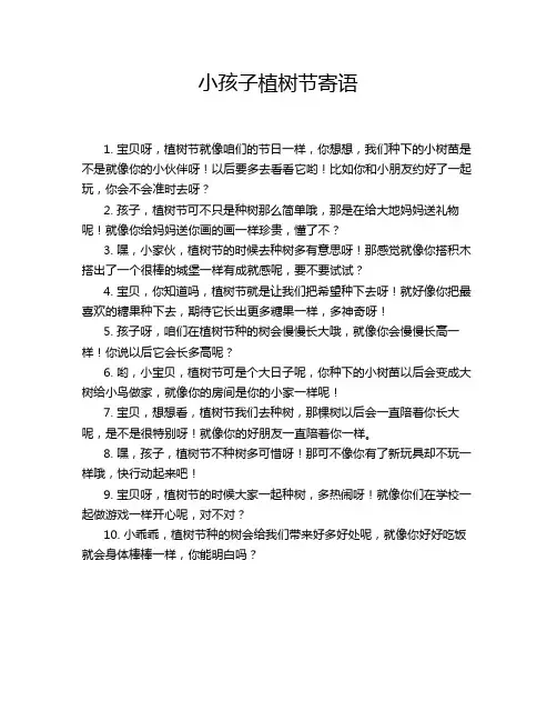 小孩子植树节寄语