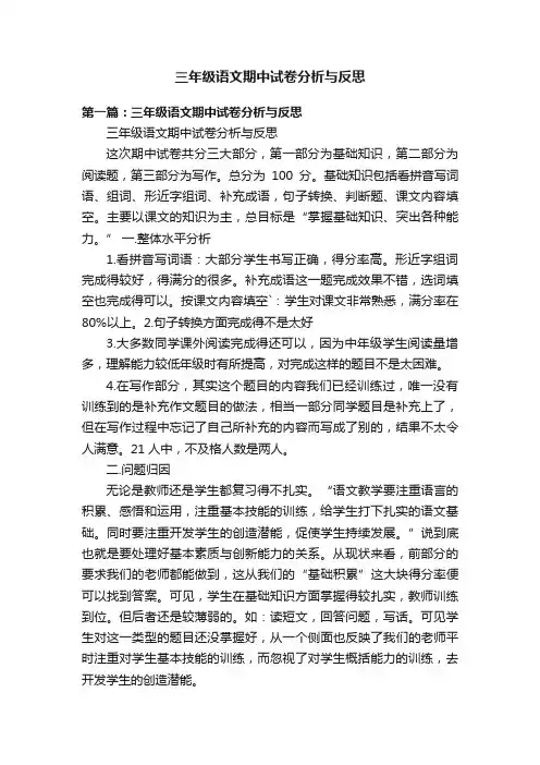 三年级语文期中试卷分析与反思
