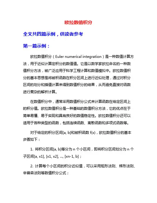 欧拉数值积分