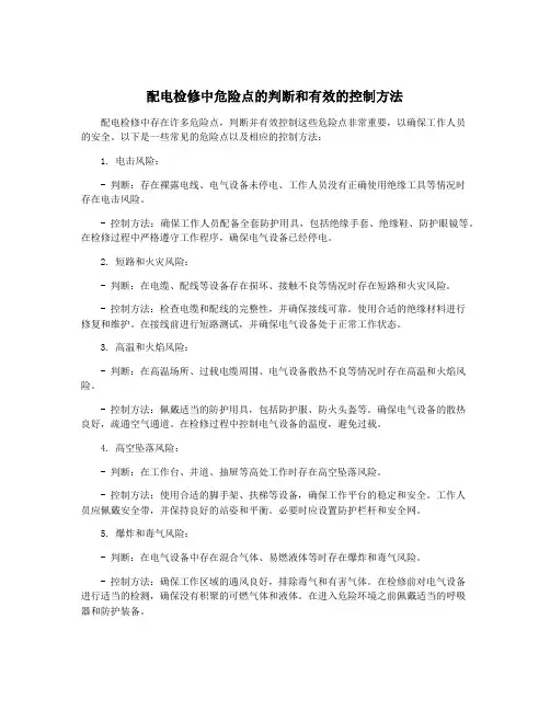 配电检修中危险点的判断和有效的控制方法