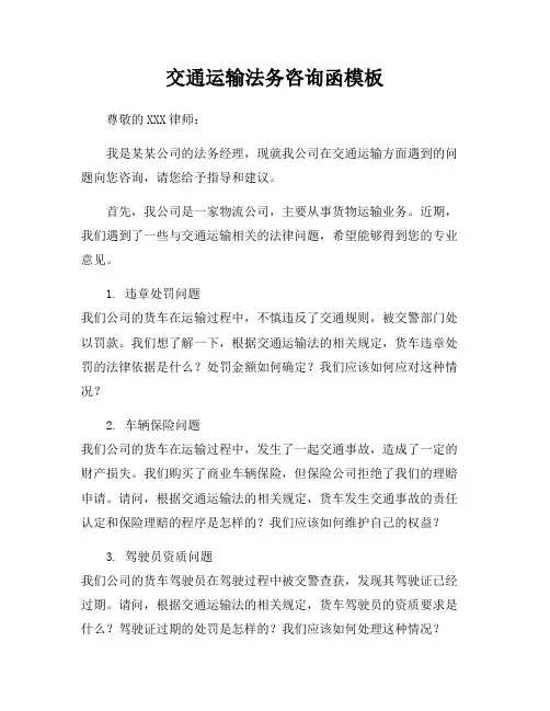 交通运输法务咨询函模板