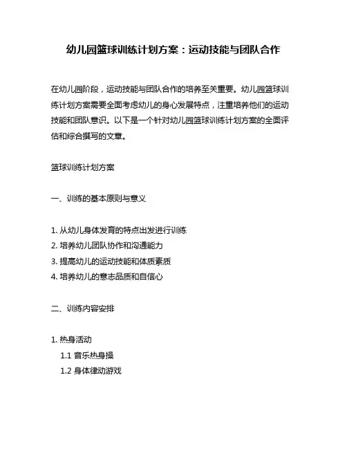幼儿园篮球训练计划方案：运动技能与团队合作