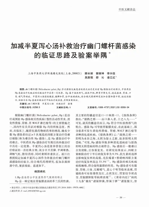 加减半夏泻心汤补救治疗幽门螺杆菌感染的临证思路及验案举隅