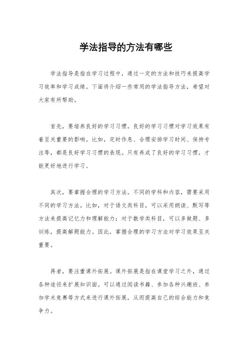 学法指导的方法有哪些