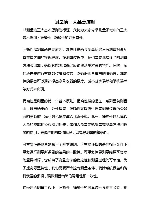测量的三大基本原则