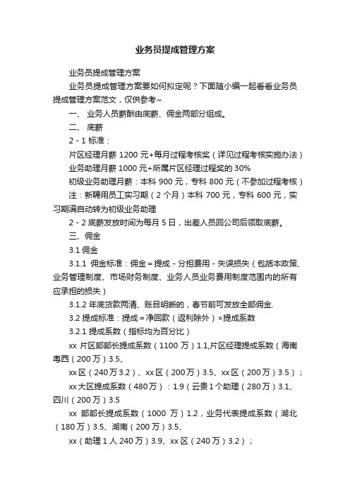 业务员提成管理方案