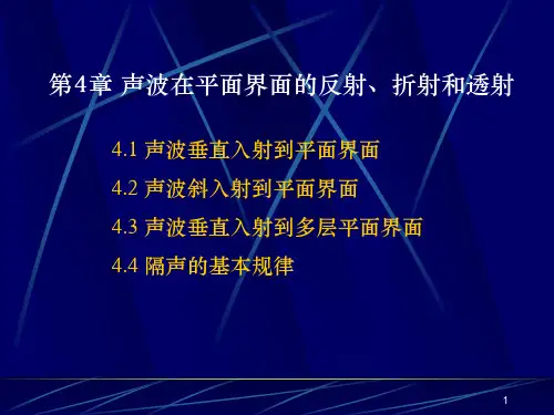 第4章 声波在平面界面的反射、折射和透射