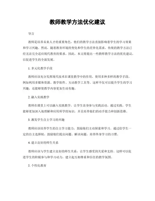 教师教学方法优化建议