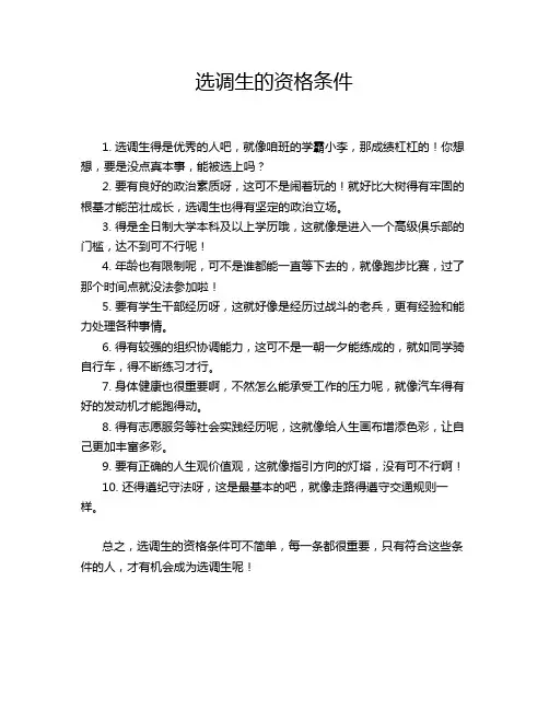 选调生的资格条件