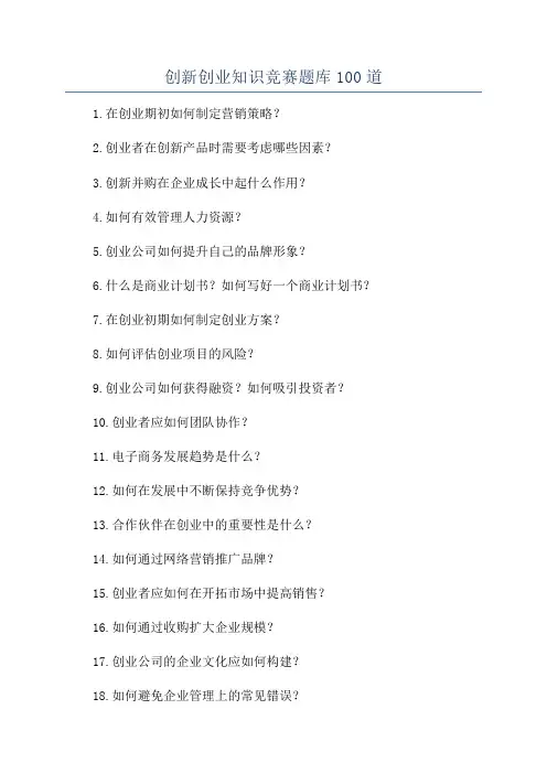 创新创业知识竞赛题库100道