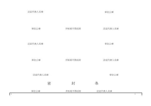 (完整word版)标书密封条格式word