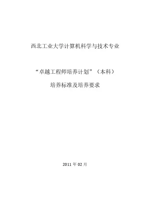 西北工业大学计算机科学与技术专业卓越工程师培养标准及培养方案