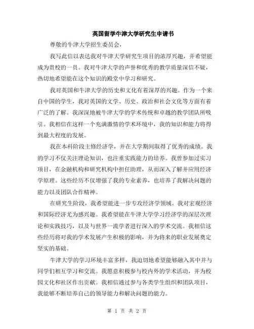 英国留学牛津大学研究生申请书