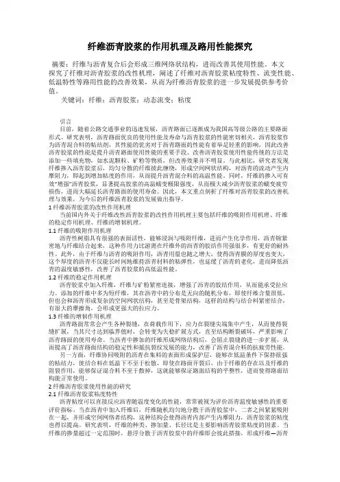 纤维沥青胶浆的作用机理及路用性能探究