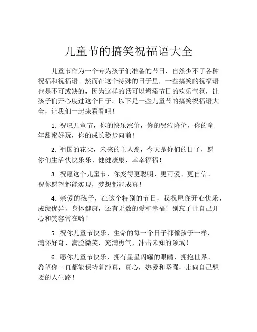 儿童节的搞笑祝福语大全