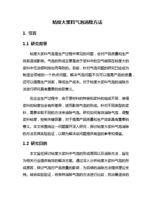 粘度大浆料气泡消除方法